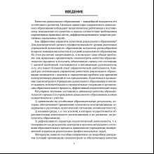 Книга "Организация самоконтроля в учреждениях дошкольного образования", Соценко Т. М., Елупахина А. В., Богданович Ж. В.