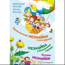 Книга "Приключения Незнайки и его друзей. Незнайка в Солнечном городе. Остров Незнайки" (ил. О. Горбушина), Николай Носов, Игорь Носов