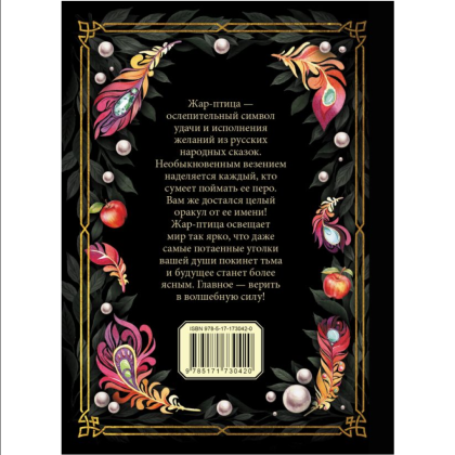 Книга "Оракул Жар-птицы" - 2