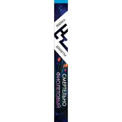 Книга "Смертельно фиолетовый (#3)", Ребекка Дзанетти - 3