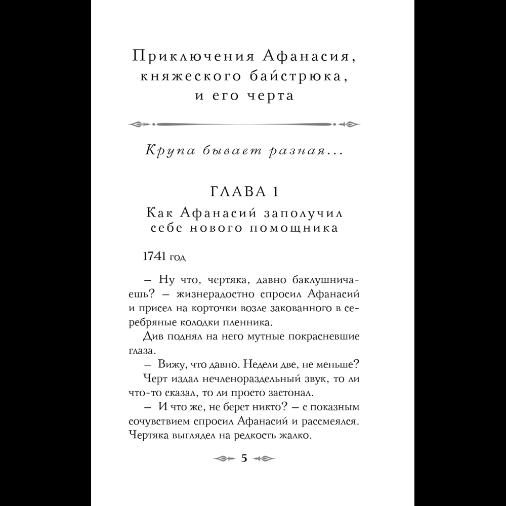 Книга "Колдун Российской империи. Див Тайной канцелярии (формат клатчбук)", Виктор Дашкевич - 13