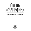 Книга "Отель "Манифик", Эмили Дж. Тейлор - 2