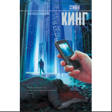 Книга "Мобильник", Стивен Кинг