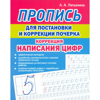 Пропись "Пропись для постановки и коррекции почерка. Коррекция написания цифр", А. Латынина