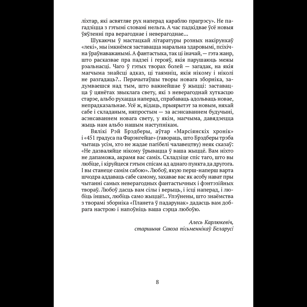 Книга "Сучасная беларуская лiтаратура. Планета ў падарунак. Фантастыка", Аверсэв - 2