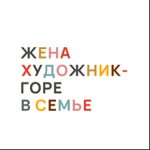Скетчбук "Жена художник — горе в семье", 80 листов, нелинованный, белый