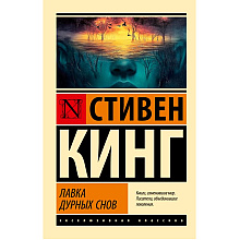 Книга "Лавка дурных снов", Стивен Кинг