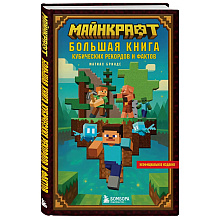 Книга "Майнкрафт. Большая книга кубических рекордов и фактов", Матиас Бринде