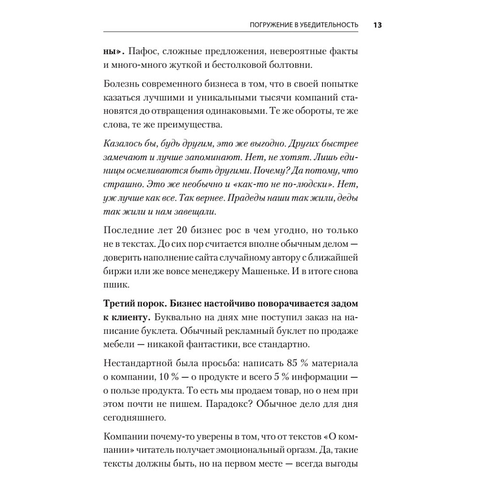 Книга "Тексты, которым верят. Коротко, понятно, позитивно", Петр Панда - 10