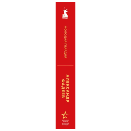 Книга "Великие книги Великой Победы. Молодая гвардия", Александр Фадеев - 4
