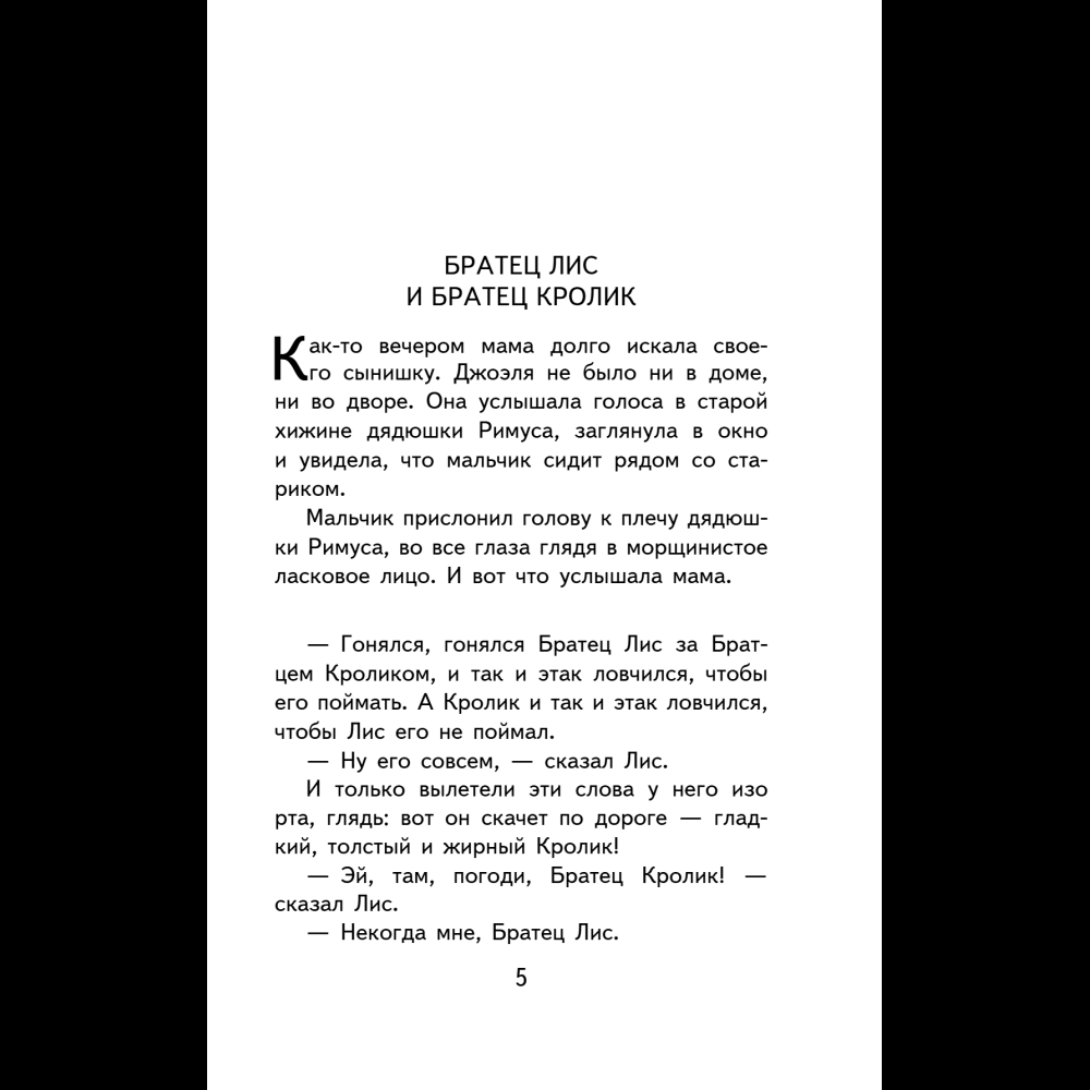 Книга "Уютная классика. Сказки дядюшки Римуса", Джоэль Харрис - 9