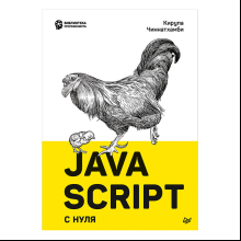 Книга "JavaScript с нуля", Кирупа Чиннатхамби