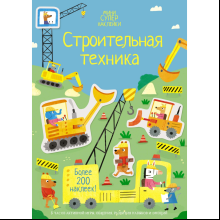 Книга "Супернаклейки-мини. Строительная техника", Ханна Уотсон