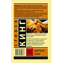 Книга "Мертвая зона", Стивен Кинг
