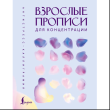 Пропись "Взрослые прописи для концентрации"