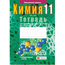 Химия. 11 класс. Тетрадь для практических работ (лабораторные опыты; повышенный уровень), Сечко О. И., Аверсэв