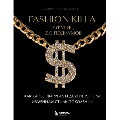 Книга "Fashion Killa: От улиц по подиумов. Как Канье, Фаррелл и другие рэперы изменили стиль поколений", Совмия Кришнамурти