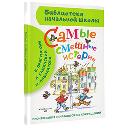 Книга "Библиотека начальной школы. Самые смешные истории", Виктор Драгунский, Леонид Каминский, Ирина Пивоварова и др. - 2