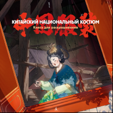 Раскраска "Китайский национальный костюм"