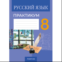 Книга "Русский язык. 8 класс. Практикум", Долбик Е. Е., Леонович В. Л., Литвинко Ф. М.