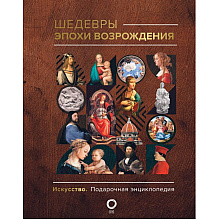 Книга "Шедевры эпохи Возрождения", Владимир Баженов