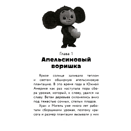 Книга "Чебурашка. Официальная новеллизация", Анна Маслова - 4