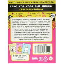 Игра настольная "Тако, кот, коза, сыр, пицца. Обратная сторона (2025)"