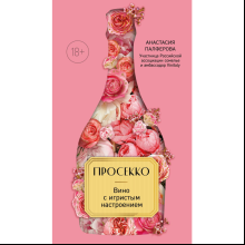 Книга "Просекко. Вино с игристым настроением", Палферова А.