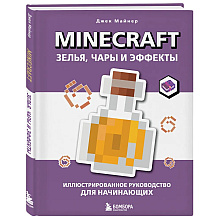 Книга "Minecraft. Зелья, чары и эффекты. Иллюстрированное руководство для начинающих", Джек Майнер