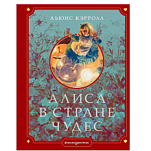 Книга "Алиса в Стране чудес" (иллюст. Г. Хильдебрандта), Кэрролл Л.