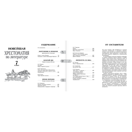 Книга "Новейшая хрестоматия по литературе 7 класс. Аудиоверсии по QR-коду" - 4