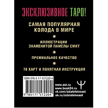 Карты "Таро Уэйта. Премиум колода. 78 мини-карт и инструкция", Артур Уэйт, Памела Смит