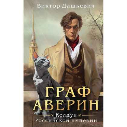 Книга "Колдун Российской империи. Граф Аверин", Дашкевич В.