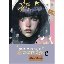 Книга "Артбук HUMID PEACH. Вся жизнь в скетчбуке"