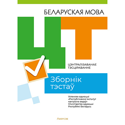Беларуская мова. Зборнік тэстаў ЦТ (матэрыялы 2023 г.)