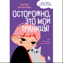 Книга "Осторожно, это мои границы! Как не давать себя в обиду", Мария Шаталова