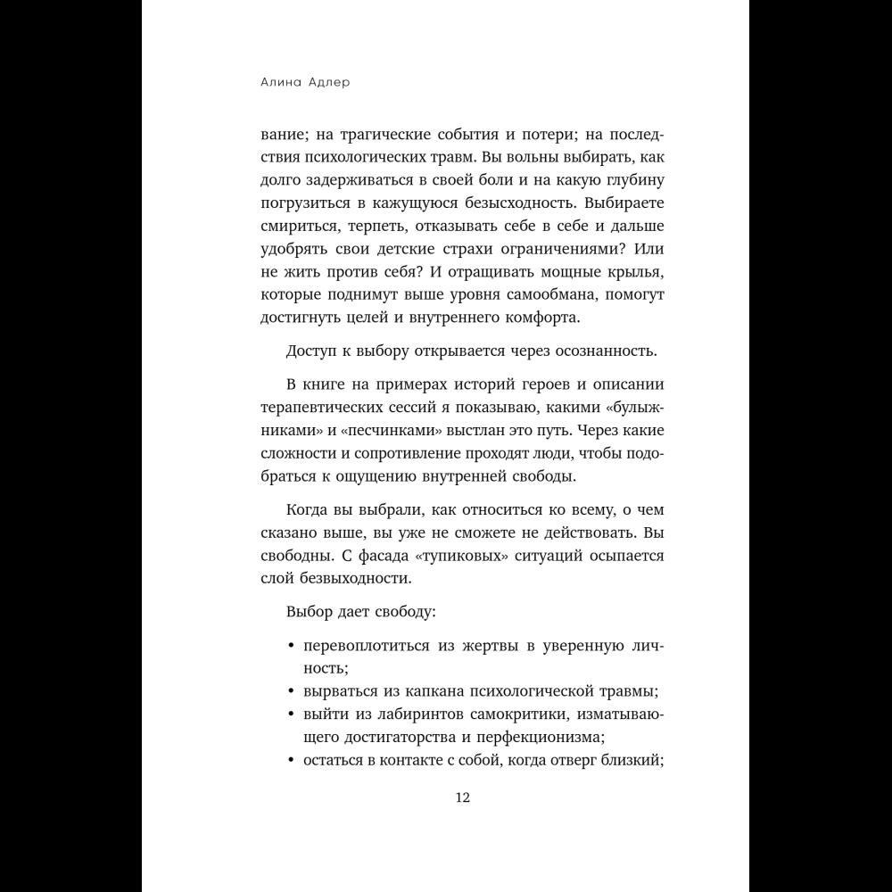 Книга "Ты выбираешь. Книга о том, как пережить травмы и стать себе опорой", Алина Адлер - 21