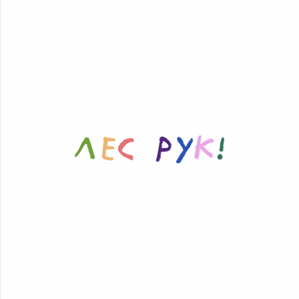 Набор ручек шариковых автоматических "Лес рук", 1.0 мм, белый, стерж. синий, 5 шт. - 3