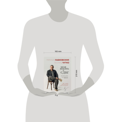 Книга "Моя жизнь с СДВГ. Как помочь детям, как справиться взрослым", Михаил Лабковский, Леонид Чутко - 4