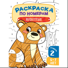 Раскраска по номерам "Животные. Уровень 2. 5-7 лет"