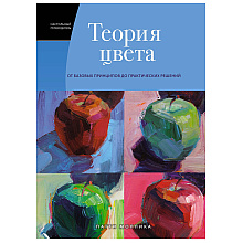 Книга "Теория цвета. Настольный путеводитель: от базовых принципов до практических решений", Патти Моллика