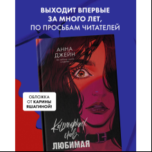 Книга "Кошмарных снов, любимая", Анна Джейн