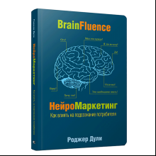 Книга "Нейромаркетинг. Как влиять на подсознание потребителя", Роджер Дули