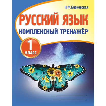 Русский язык 1 класс. Комплексный тренажер, Наталья Барковская