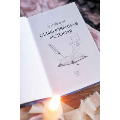 Книга "Обыкновенная история. Вечные истории. Young Adult", Гончаров И. - 2