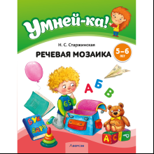 Книга "Умней-ка. 5-6 лет. Речевая мозаика", Старжинская Н. С.