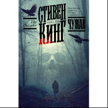 Книга "Чужак", Стивен Кинг