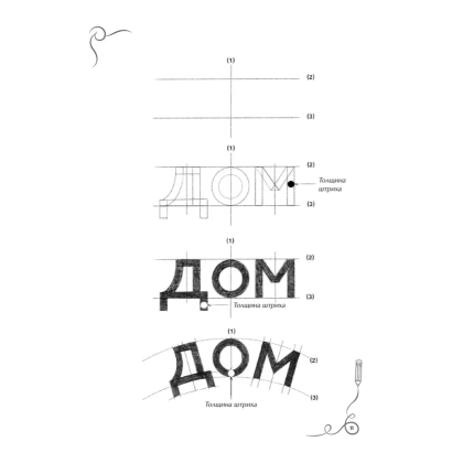 Книга "Леттеринг. Кириллица. Рисуем буквы. Прописи" - 8