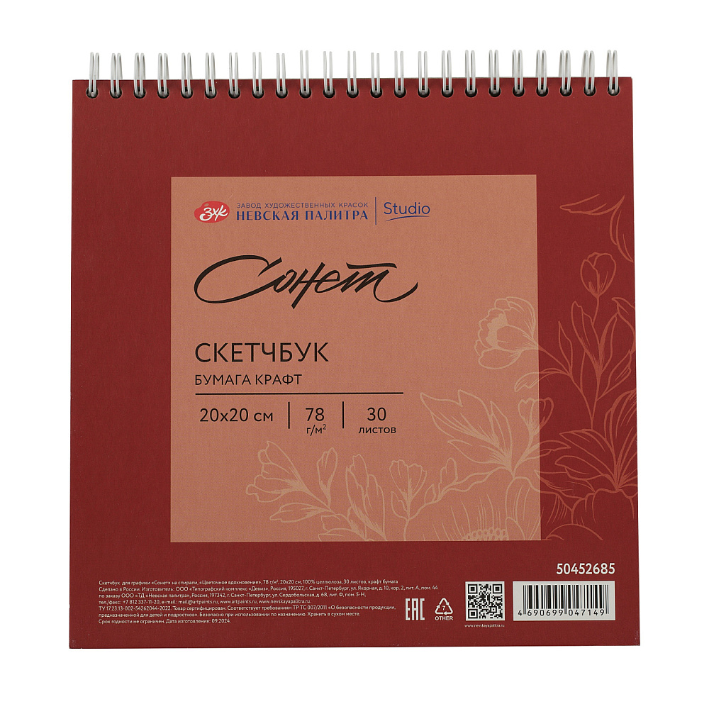 Скетчбук для графики "Сонет", 20х20 см, 30 листов, красный
