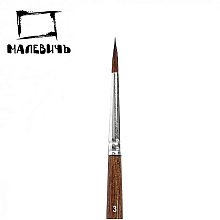 Кисть для рисования "Малевичъ Nature", колонок, круглая, №3
